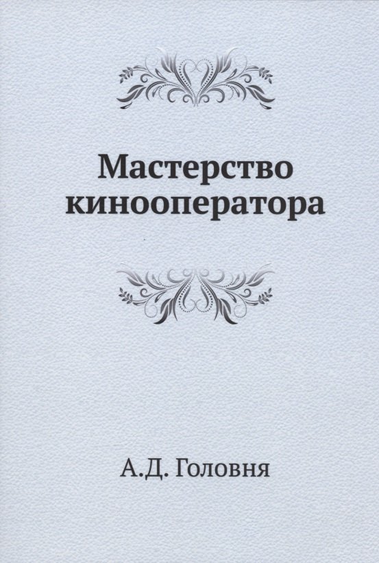

Мастерство кинооператора
