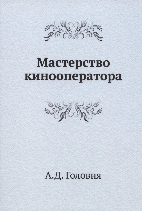 Мастерство Кинооператора (Анатолий Головня) - Купить Книгу С.