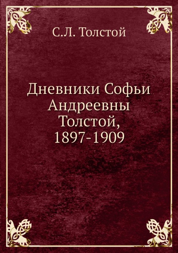

Дневники Софьи Андреевны Толстой, 1897-1909
