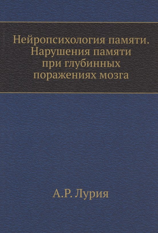 

Нейропсихология памяти. Нарушения памяти при глубинных поражениях мозга