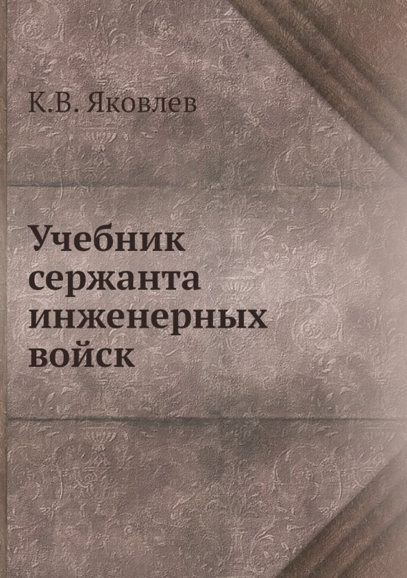 

Учебник сержанта инженерных войск