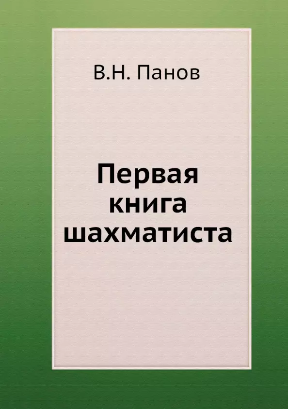 Панов Василий Николаевич - Первая книга шахматиста