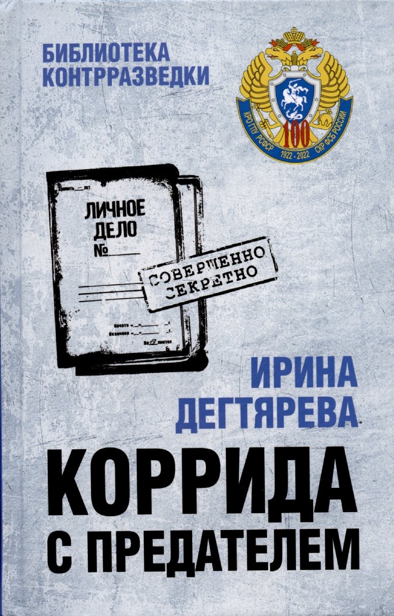 

Коррида с предателем. Романы