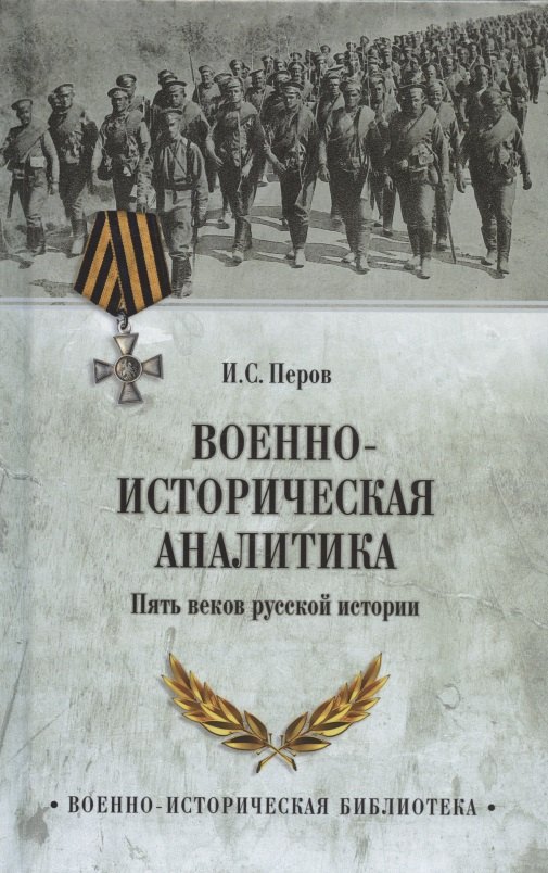 

Военно-историческая аналитика. Пять веков русской истории