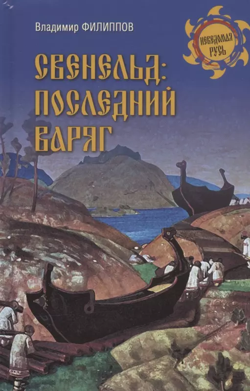 Филиппов Владимир Валерьевич - Свенельд: последний варяг