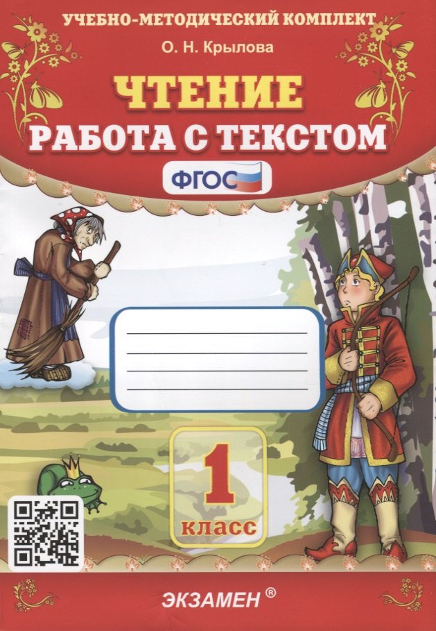 

Чтение. Работа с текстом. 1 класс