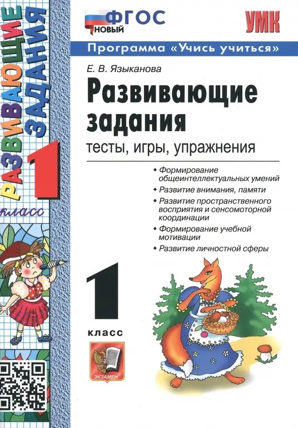 Языканова Елена Вячеславовна - Развивающие задания: тесты, игры, упражнения.  1 класс