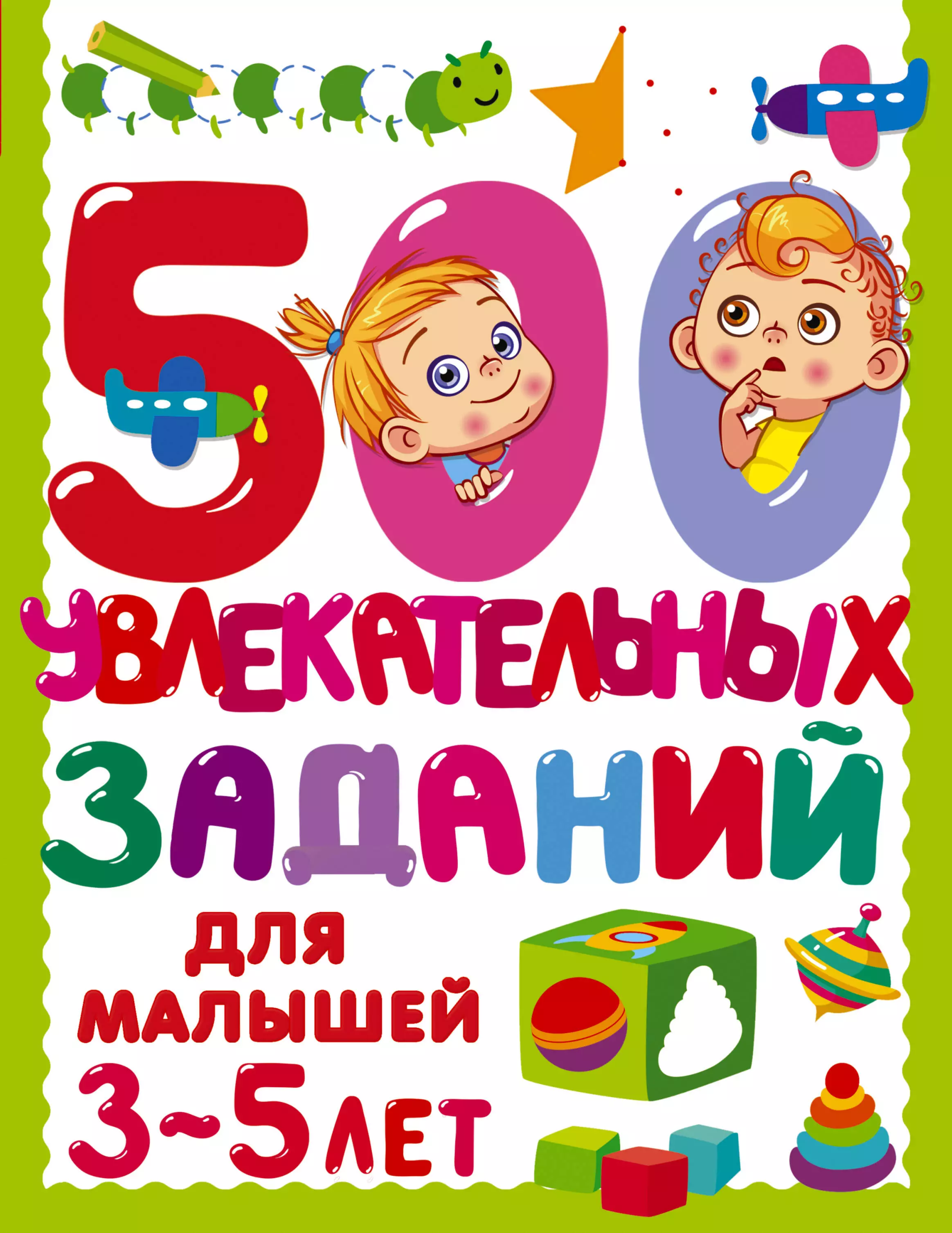 Дмитриева Валентина Геннадьевна 500 увлекательных заданий для малышей 3-5 лет