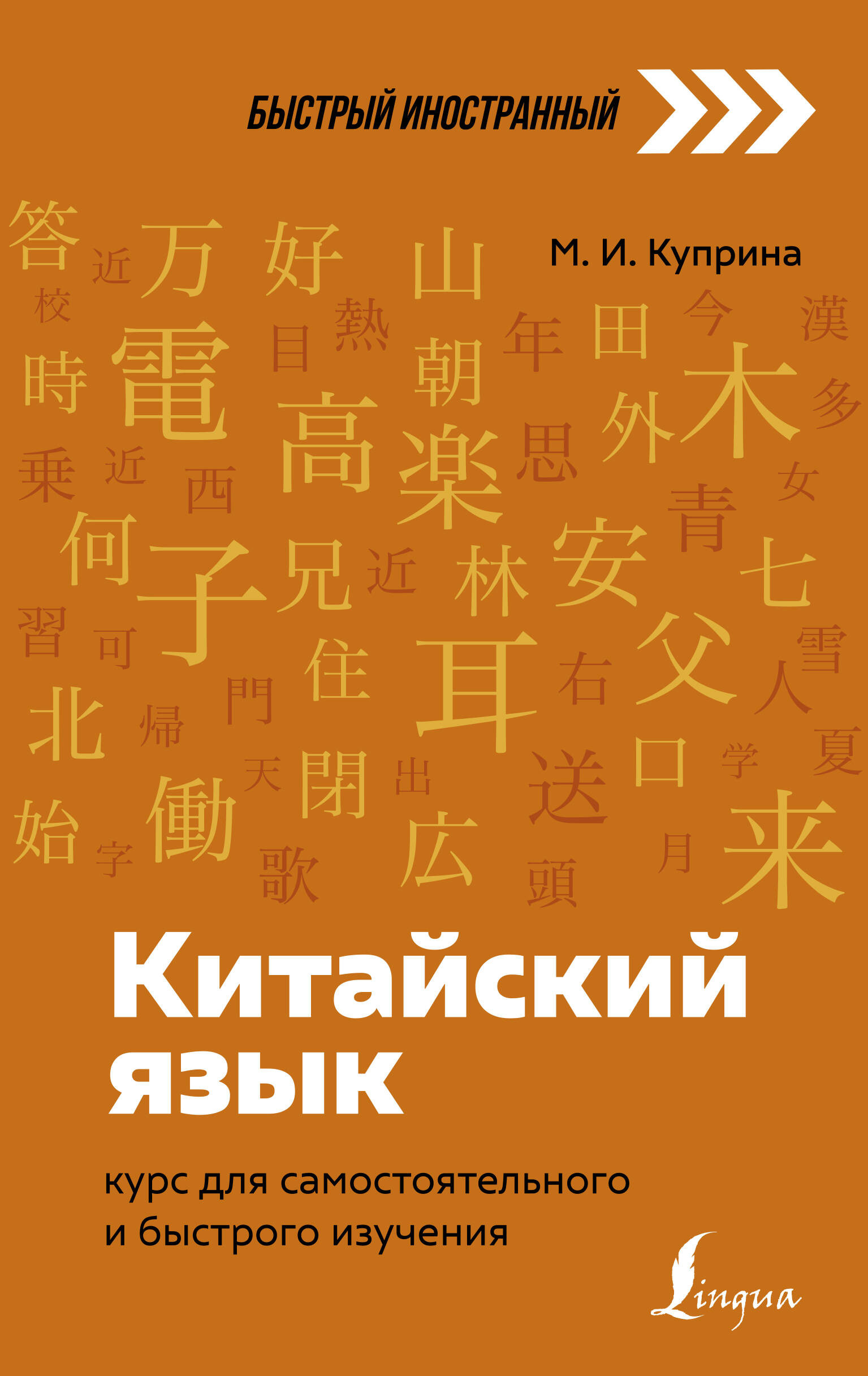 Куприна Марина Игоревна - Китайский язык: курс для самостоятельного и быстрого изучения