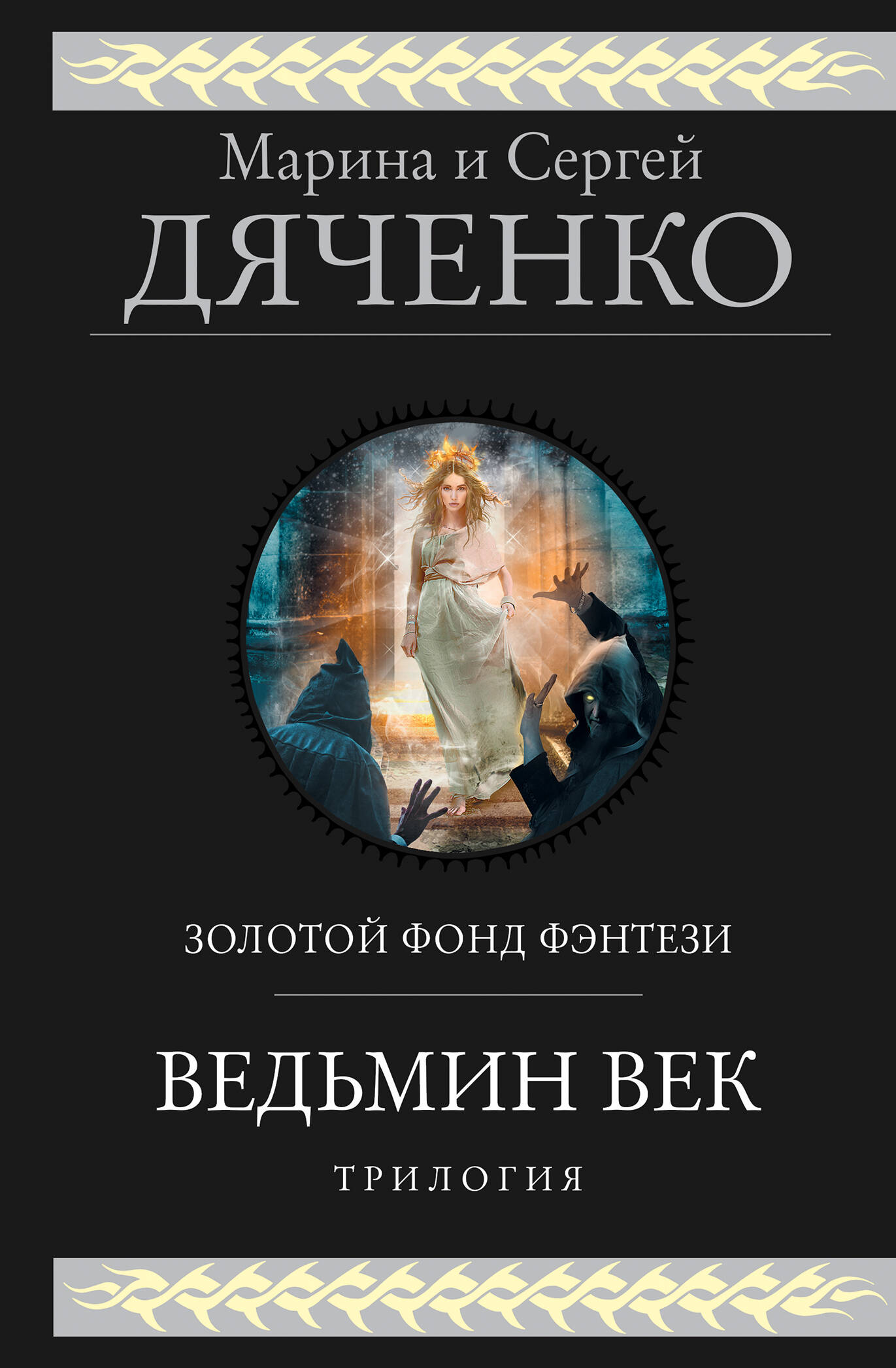 мэри и ведьмин цветок Дяченко Сергей Сергеевич Ведьмин век