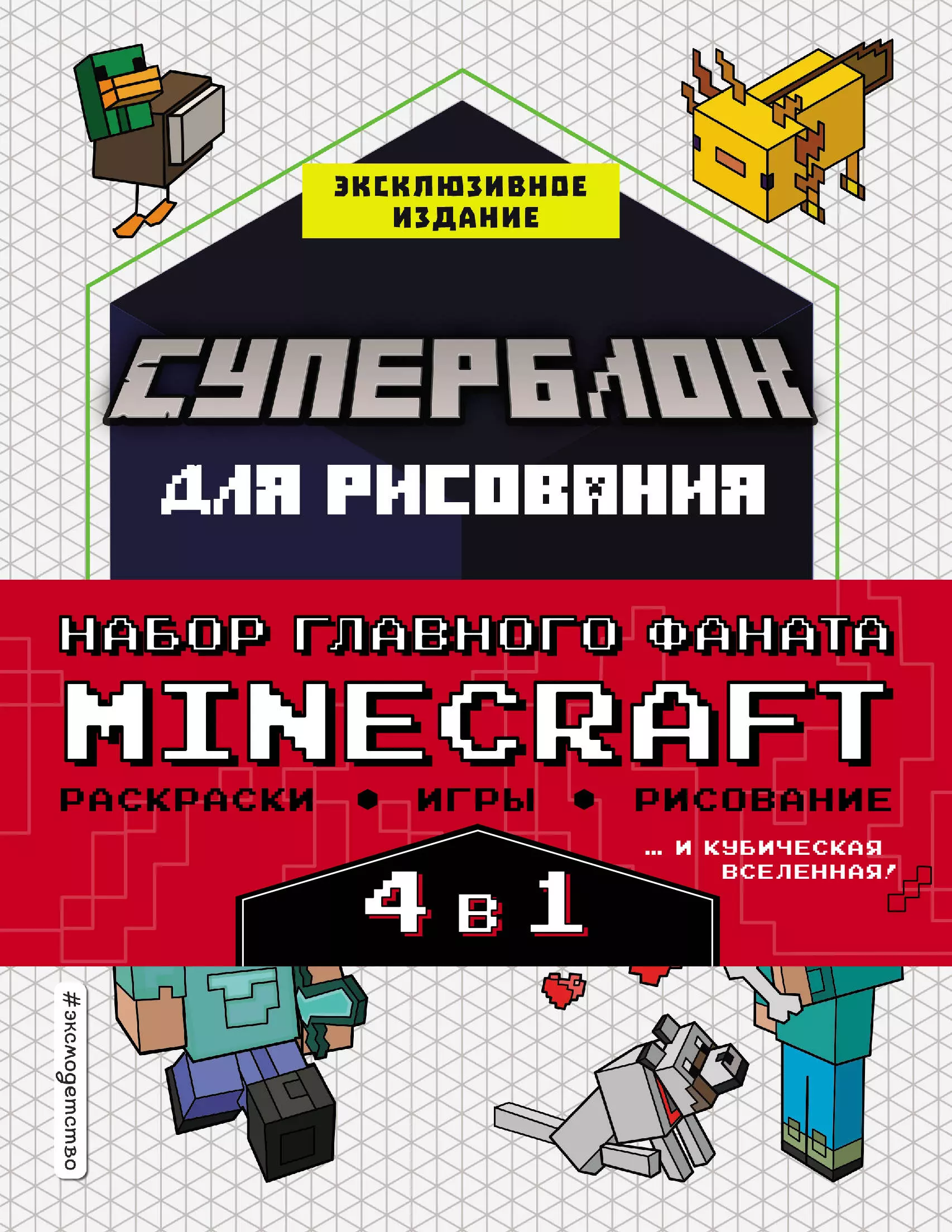 Ле Ненан Ян Набор главного фаната Minecraft. 4 в 1. Раскраски, игры, рисование и кубическая вселенная