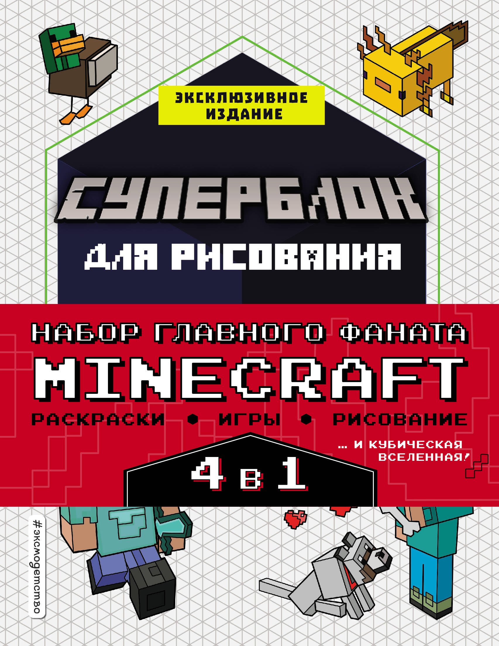 Ле Ненан Ян Набор главного фаната Minecraft. 4 в 1. Раскраски, игры, рисование и кубическая вселенная ле ненан ян набор главного фаната minecraft 4 в 1 раскраски игры рисование и кубическая вселенная