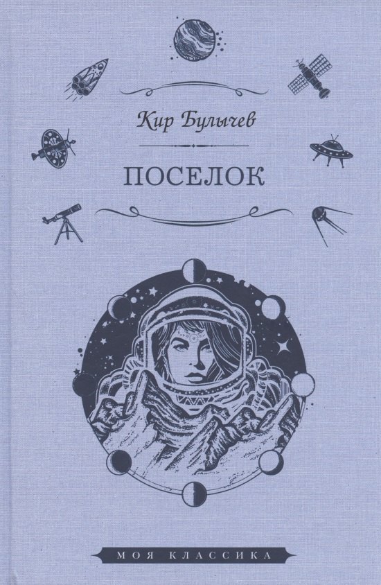 

Поселок: роман