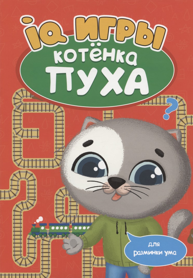 Грецкая Анастасия IQ игры котёнка Пуха набор развивающих игр головоломок