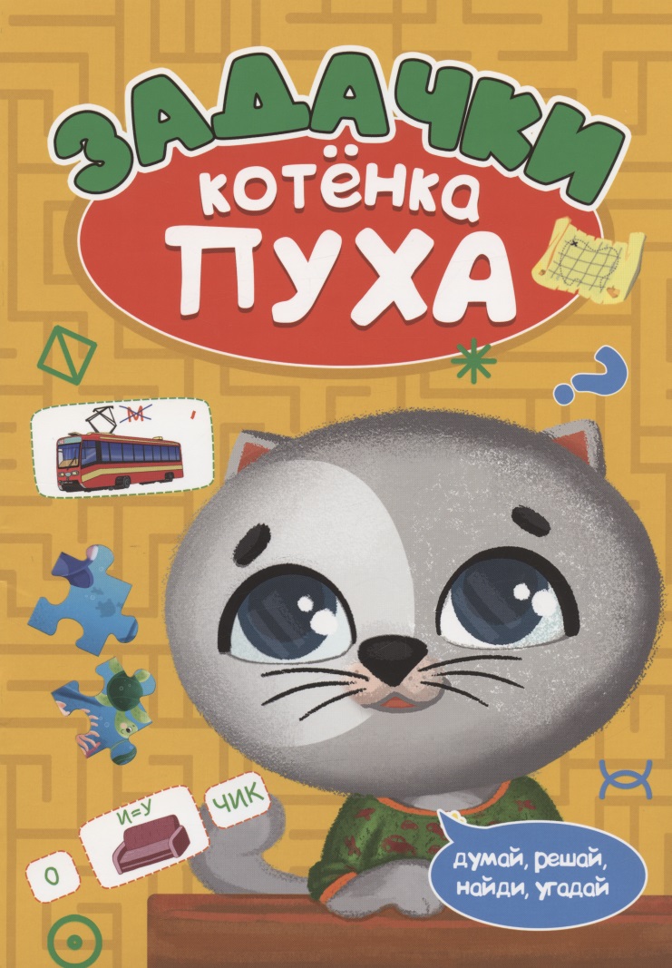 Грецкая Анастасия Задачки котенка Пуха набор развивающих игр головоломок