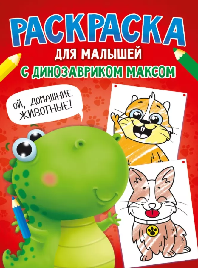 Грецкая Анастасия Раскраска с Динозавриком Максом. Домашние животные грецкая анастасия раскраска с динозавриком максом дикие животные