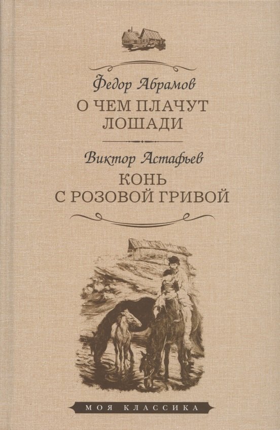

О чем плачут лошади: рассказы. Конь с розовой гривой: рассказы