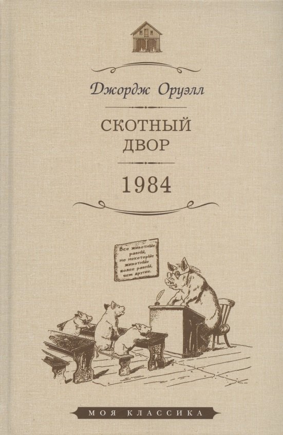 

Скотный Двор: повесть. 1984: роман