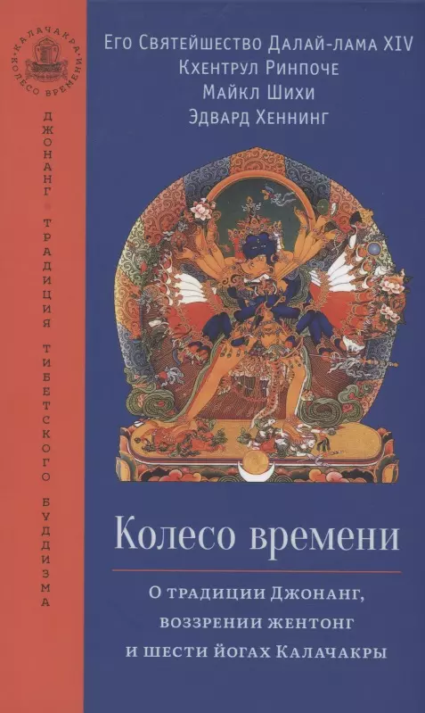 Далай-лама XIV - Колесо времени. О традиции Джонанг, воззрении жентонг и шести йогах Калачакры