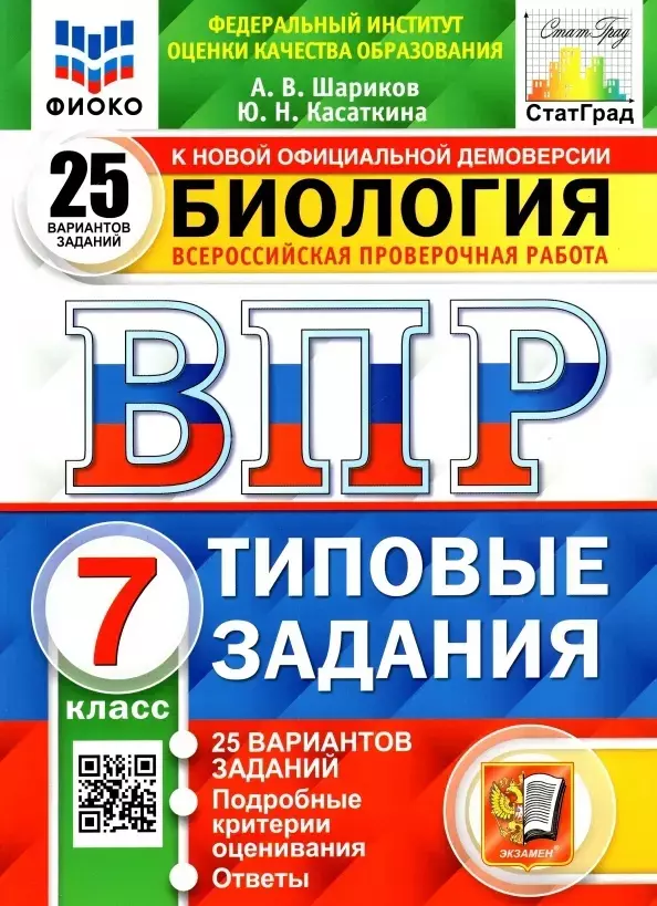 Шариков Александр Викторович - Биология. Всероссийская проверочная работа. 7класс. Типовые задания. 25 вариантов заданий. Подробные критерии оценивания. Ответы