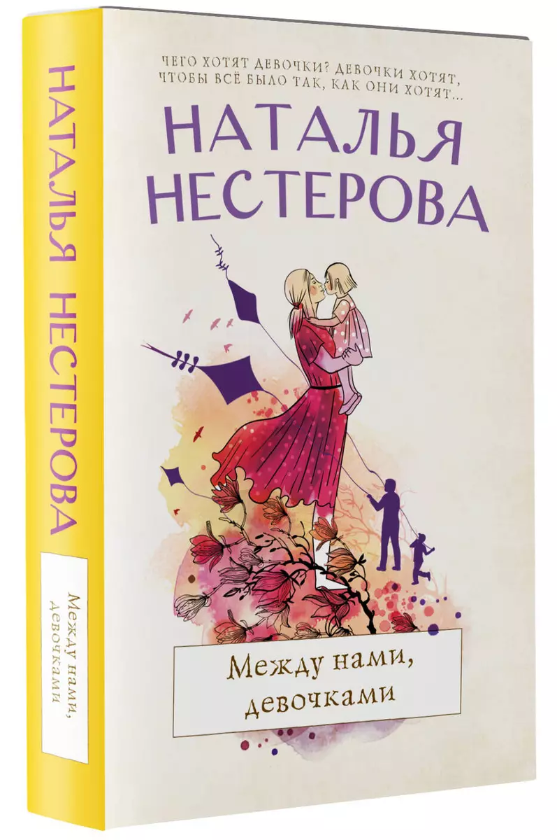 Между нами, девочками (Наталья Нестерова) - купить книгу с доставкой в  интернет-магазине «Читай-город». ISBN: 978-5-17-148634-1