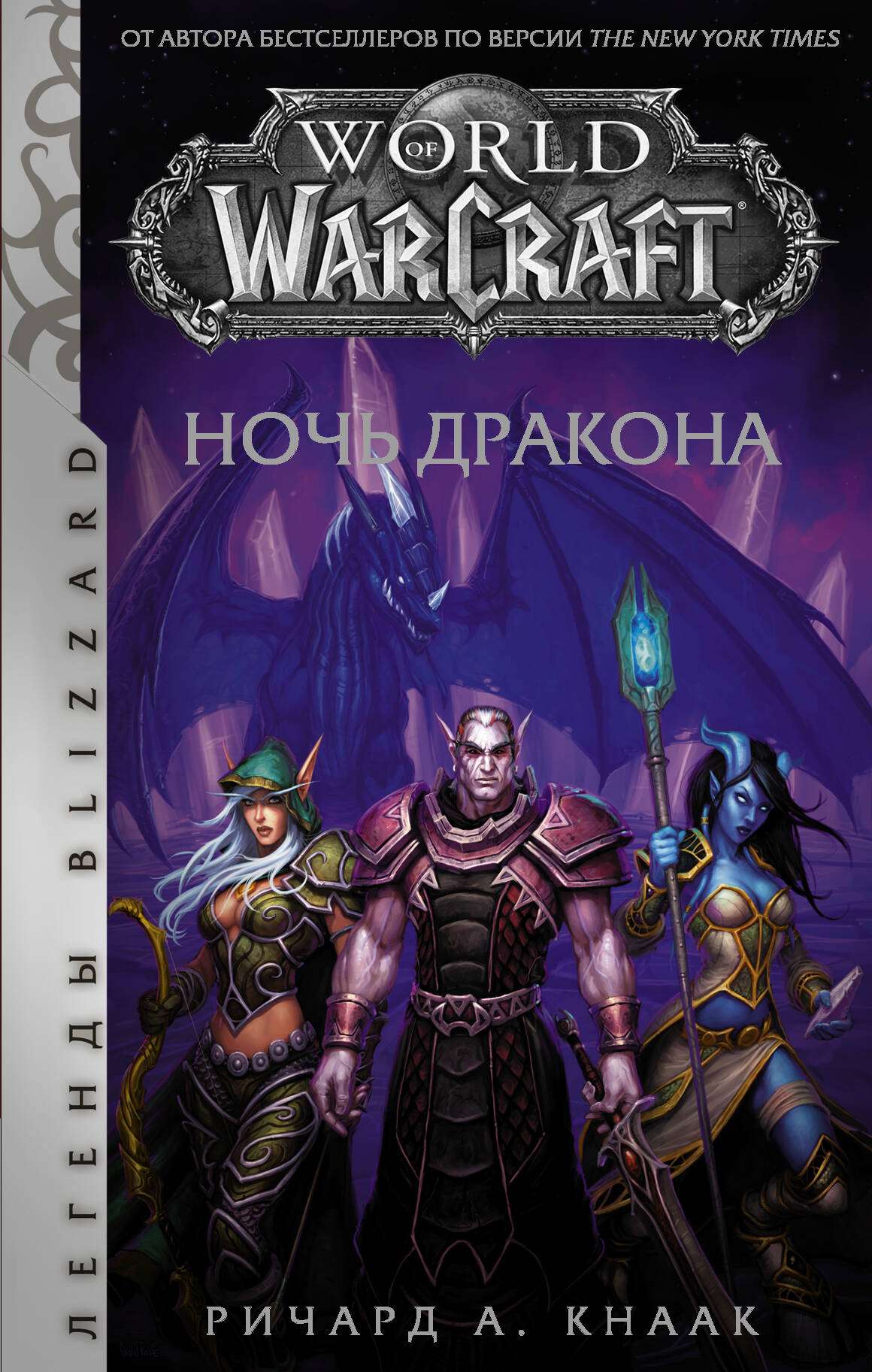 Кнаак Ричард World of Warcraft. Ночь дракона кнаак ричард world of warcraft крыло тени драконы запределья