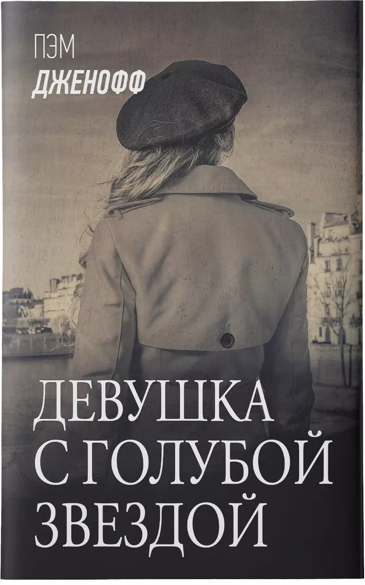 Девушка с голубой звездой (Пэм Дженофф) - купить книгу с доставкой в  интернет-магазине «Читай-город». ISBN: 978-5-17-147330-3