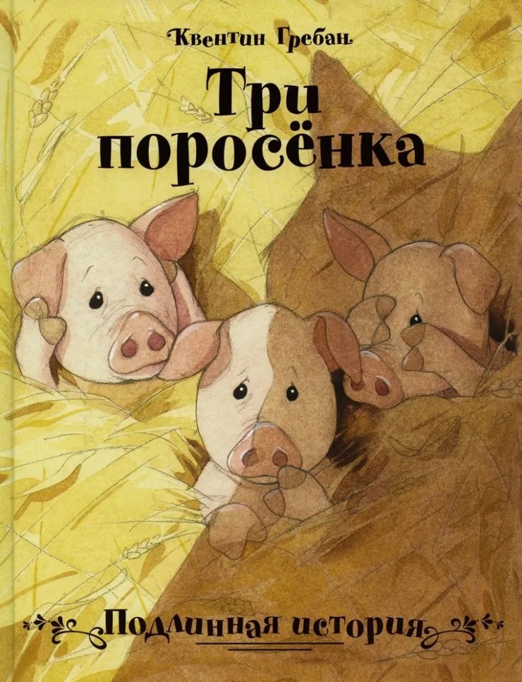 Гребан Квентин Три поросенка. Подлинная история панченко григорий гребан квентин три поросёнка подлинная история