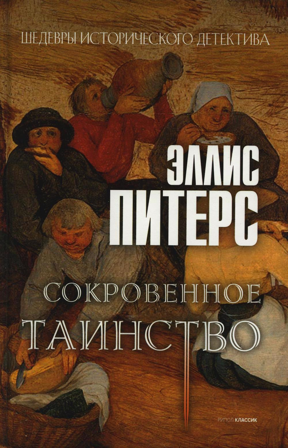 Питерс Эллис Сокровенное таинство: роман сокровенное таинство питерс э