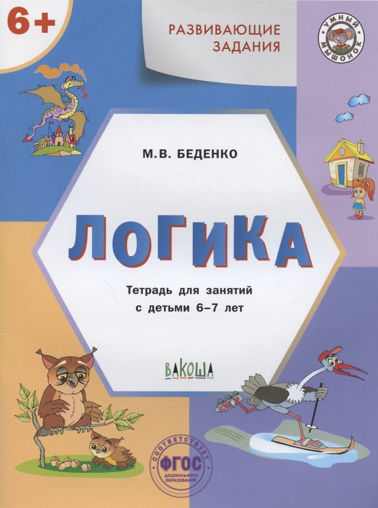 

Развивающие задания. Логика. Тетрадь для занятий с детьми 6-7 лет