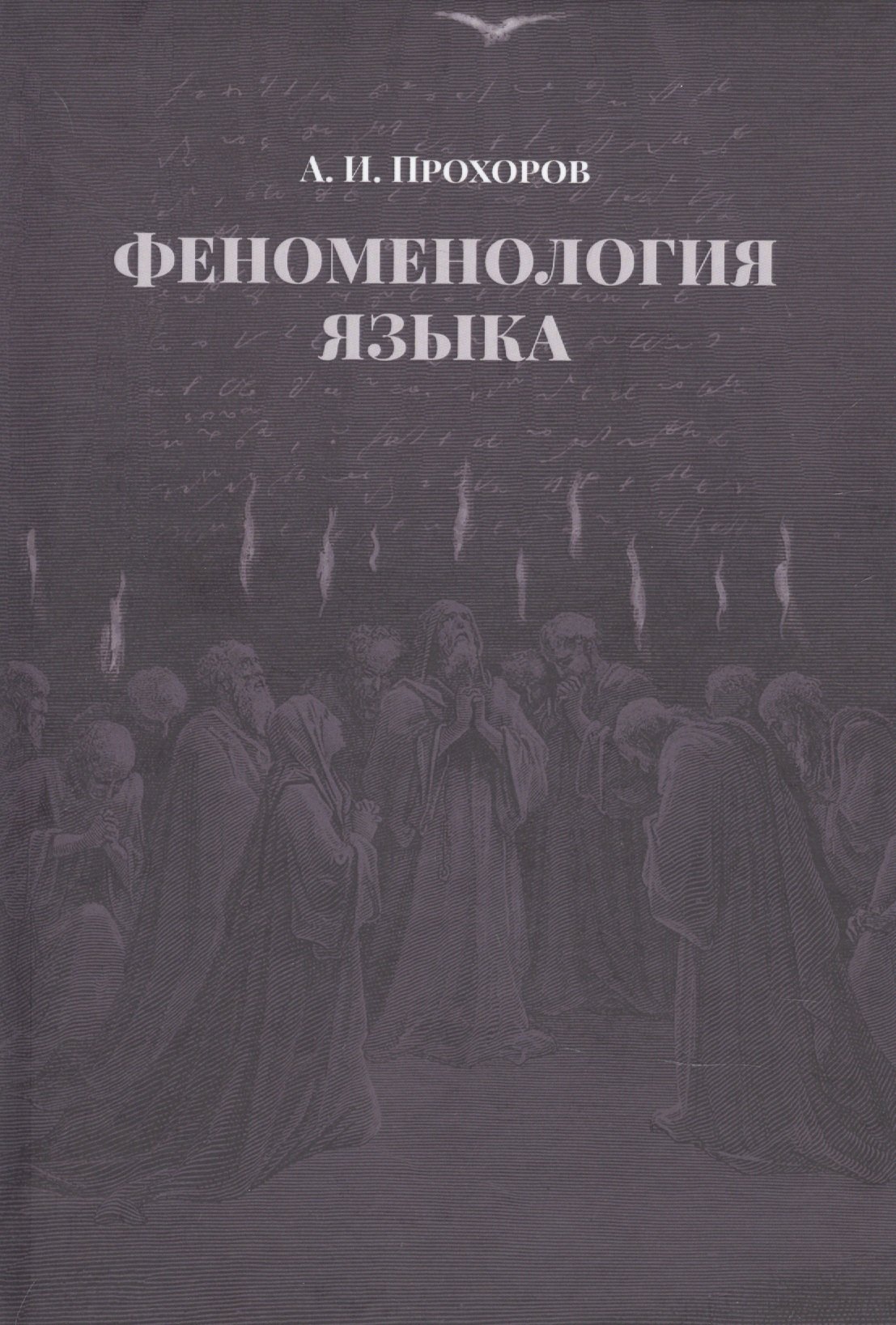 

Феноменология языка