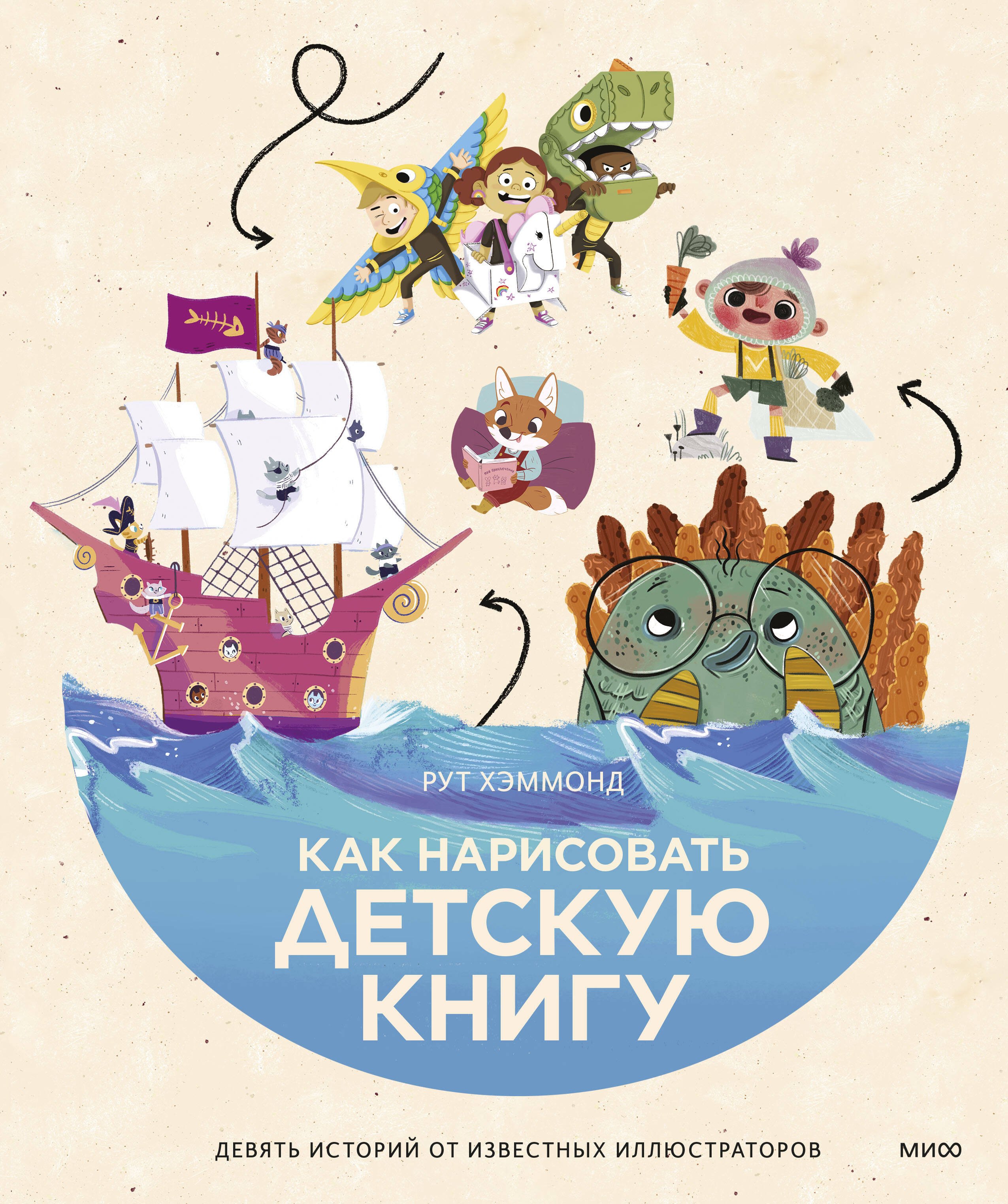 

Как нарисовать детскую книгу. Девять историй от известных иллюстраторов
