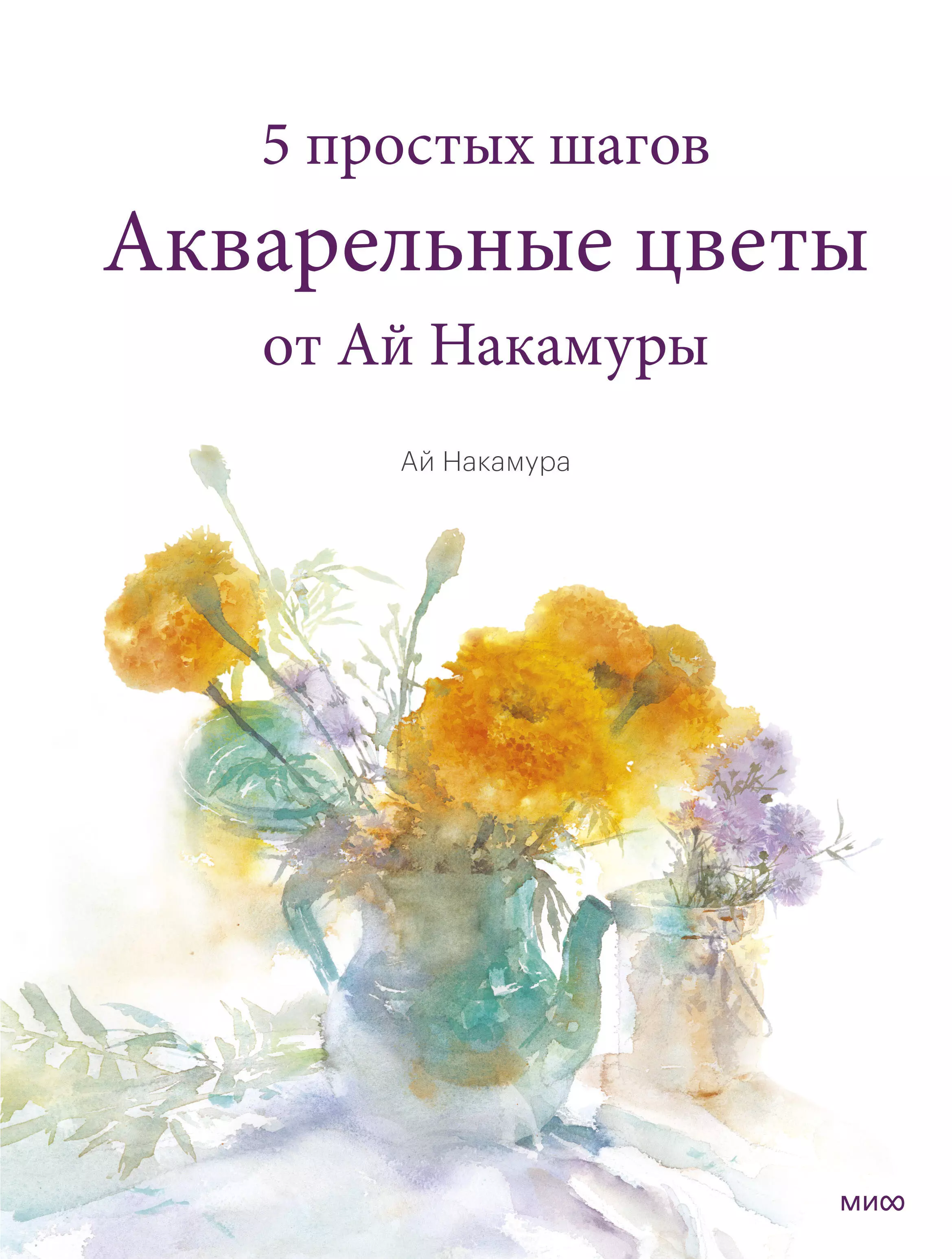 Накамура Ай - Акварельные цветы от Ай Накамуры. 5 простых шагов