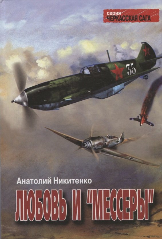 Никитенко Анатолий Александрович Любовь и мессеры. Роман