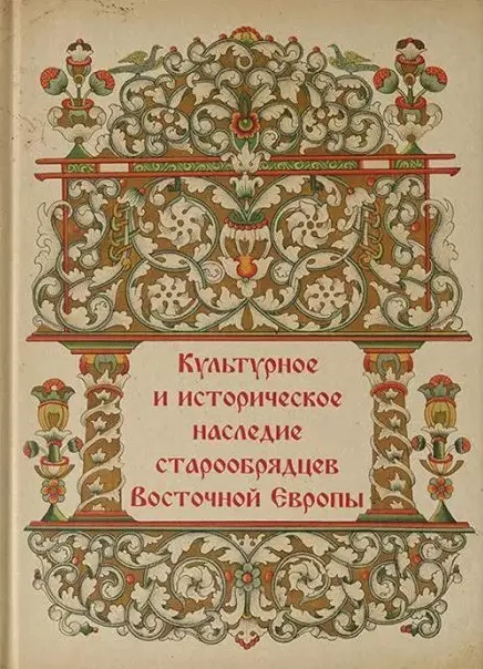 Пашинин Максим Борисович - Культурное и историческое наследие старообрядцев Восточной Европы