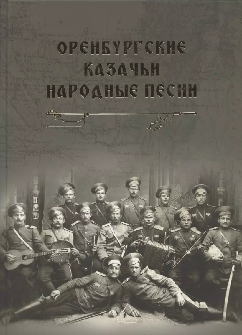 Борщевская Анна Владимировна, Рукавицына Ольга Ивановна, Скопинцева Татьяна Юрьевна - Оренбургские казачьи народные песни