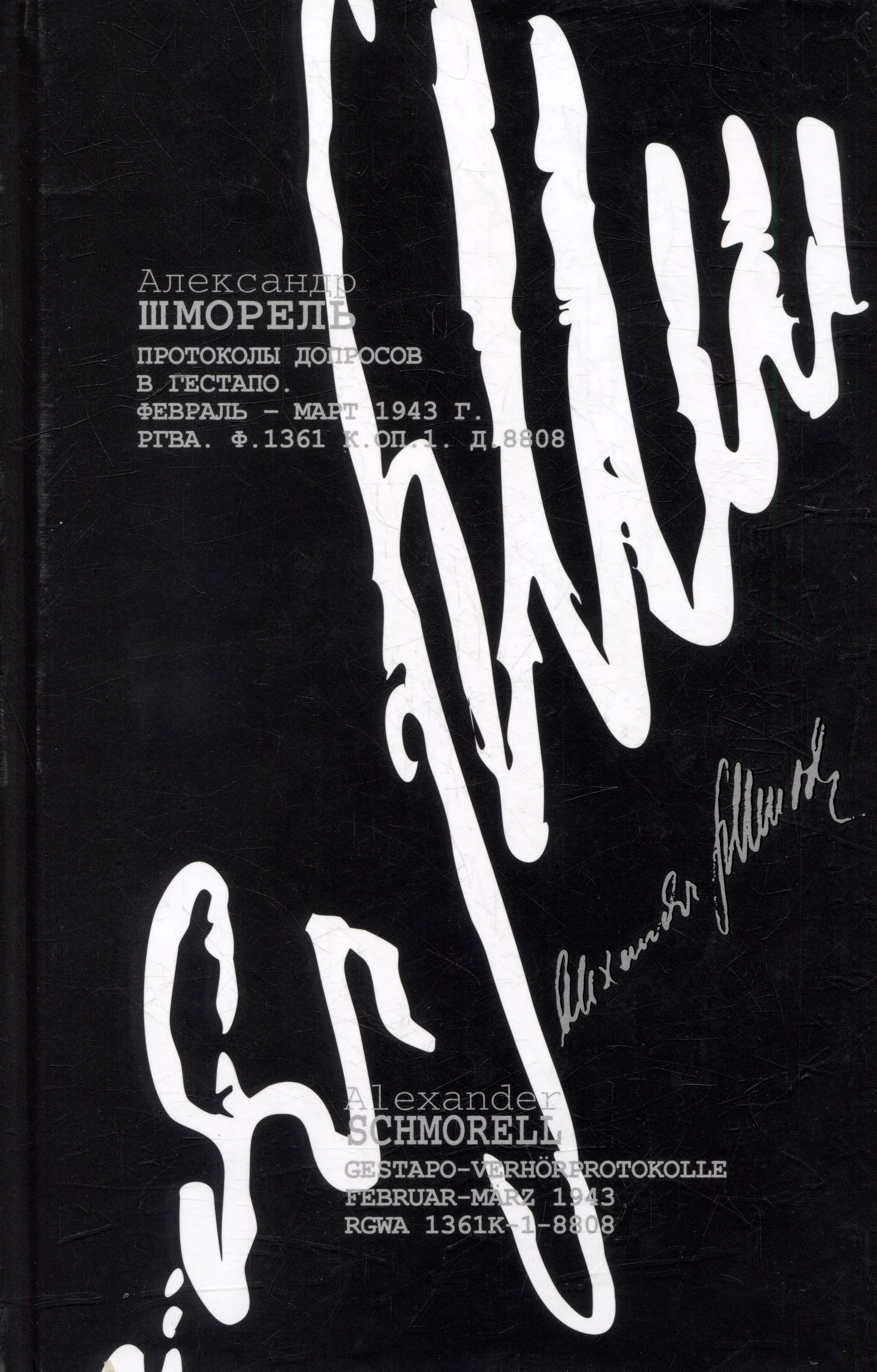 Протоколы допросов в гестапо. Февраль-март 1943 г. (РГВА. Ф. 1361 К. Оп. 1. Д. 8808)