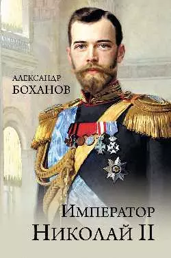 Боханов Александр Николаевич Император Николай ll
