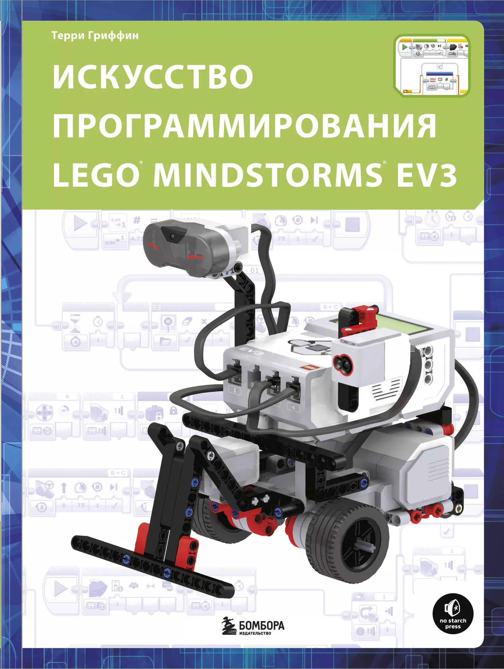 Гриффин Терри - Искусство программирования LEGO MINDSTORMS EV3