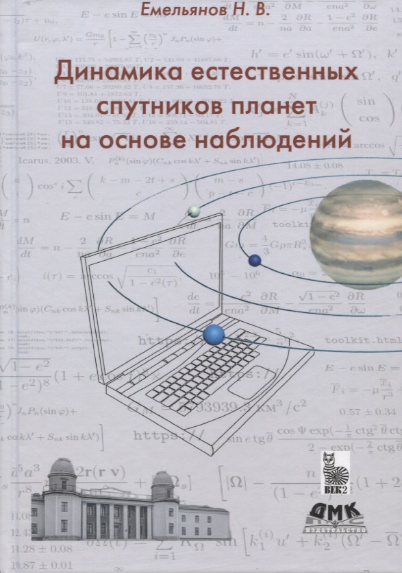 Емельянов Николай Владимирович - Динамика естественных спутников планет на основе наблюдений