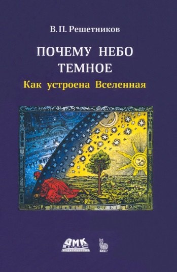 

Почему небо темное. Как устроена Вселенная
