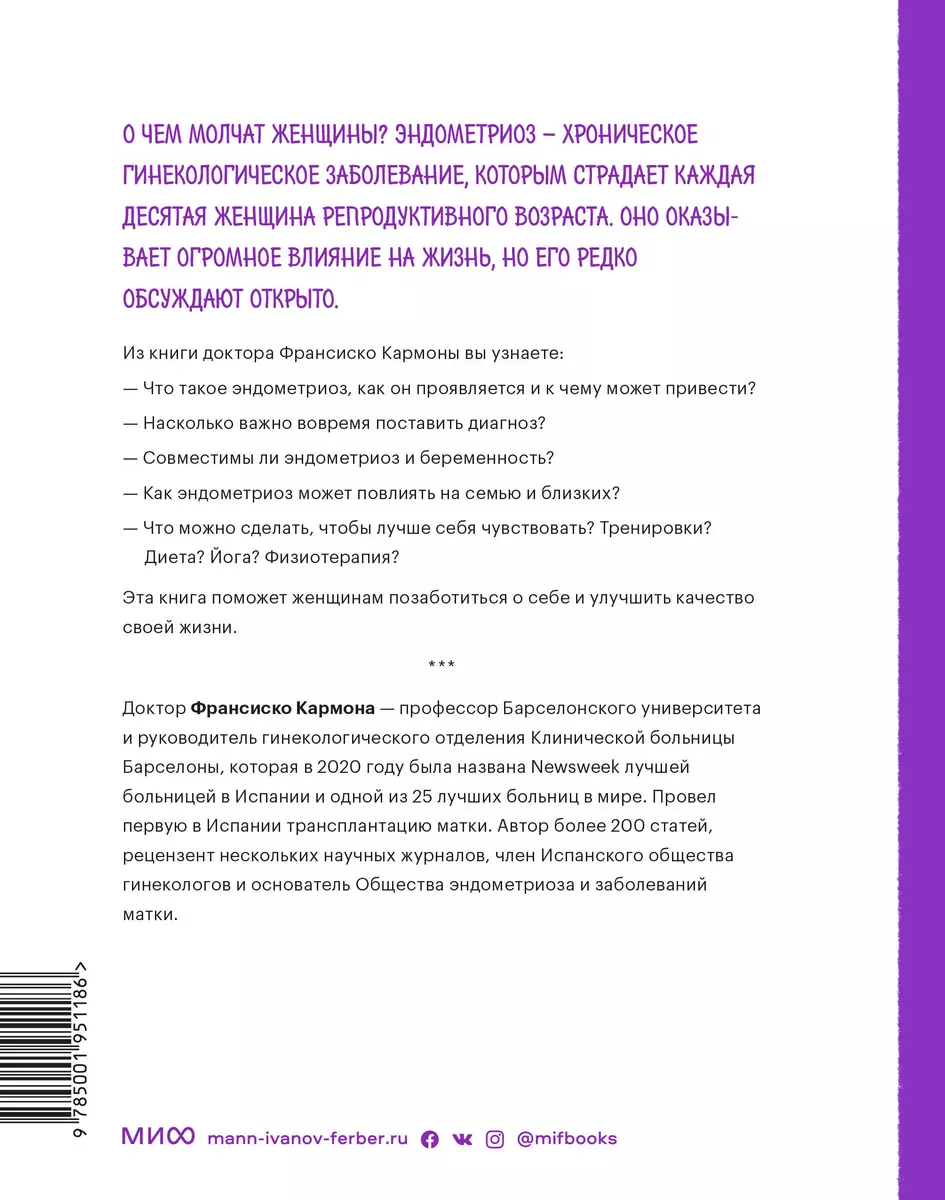 Эндометриоз. Как разобраться в причинах, распознать симптомы и позаботиться  о себе в повседневной жизни (Кармона Франсиско) - купить книгу с доставкой  в интернет-магазине «Читай-город». ISBN: 978-5-00-195118-6