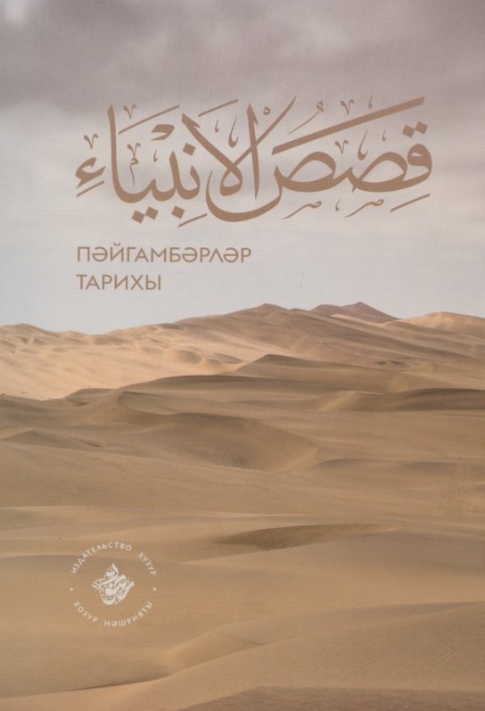 Кыйсасел-энбия. Пэйгамбэрлэр тарихы (на татарском языке) сулеймани м ислам тарихы 3–4 история ислама 3–4 книга на татарском языке