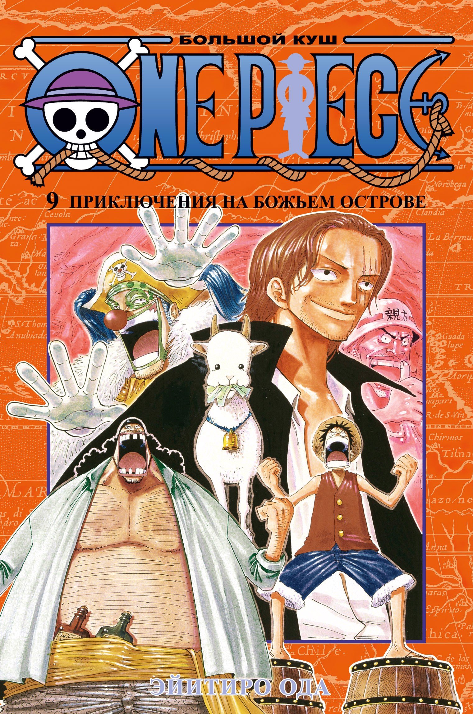 

One Piece. Большой куш. Книга 9. Приключения на божьем острове