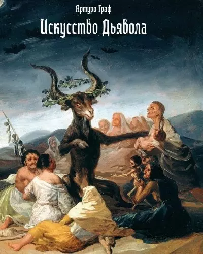Граф Артуро - Искусство дьявола