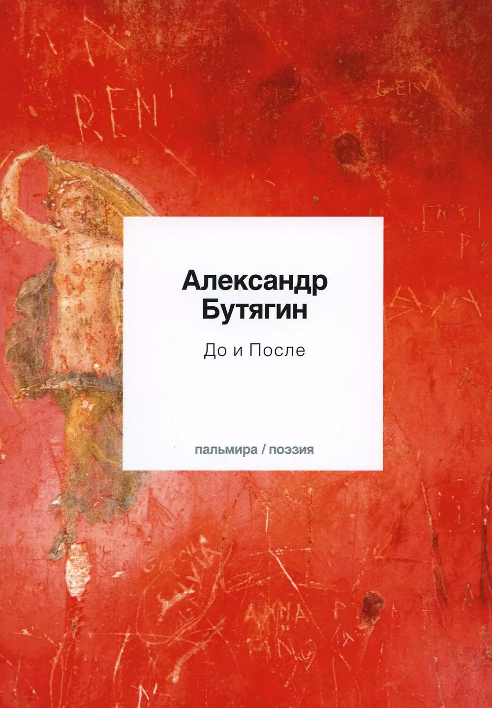 Бутягин Александр - До и После. Стихи