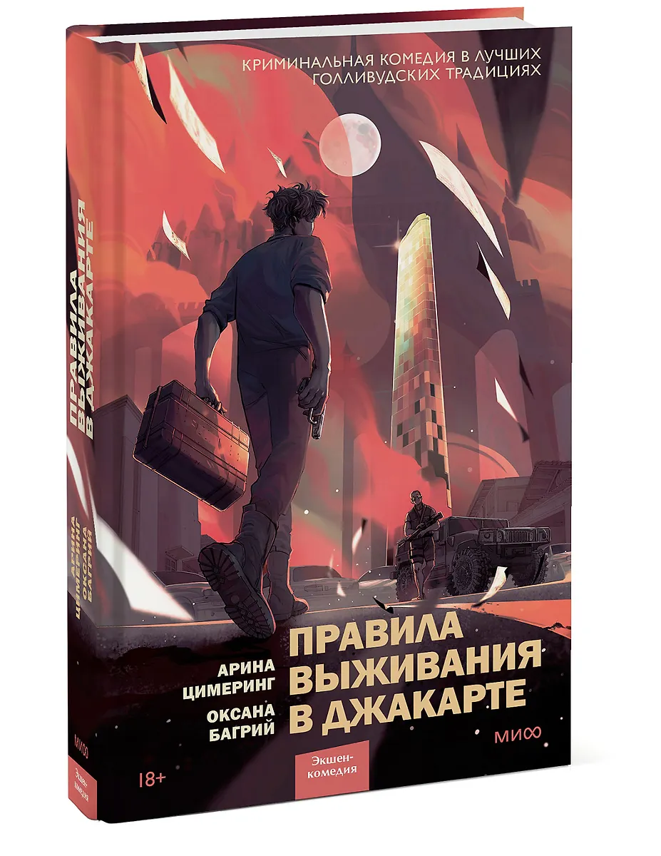 Правила выживания в Джакарте (Оксана Багрий, Арина Цимеринг) - купить ...