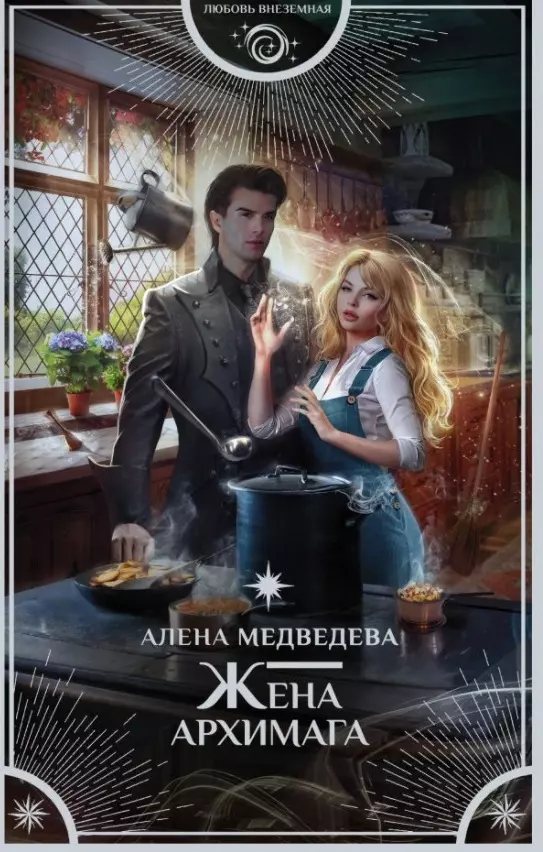 Медведева Алёна Викторовна Жена архимага (с автографом) медведева алёна викторовна брачный капкан для ведьмы