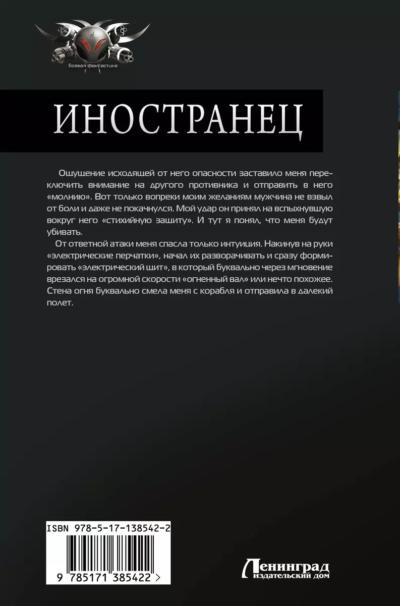 Иностранец: Иностранец. Становление. Тайные игры (Игорь Шелег) - купить  книгу с доставкой в интернет-магазине «Читай-город». ISBN: 978-5-17-138542-2