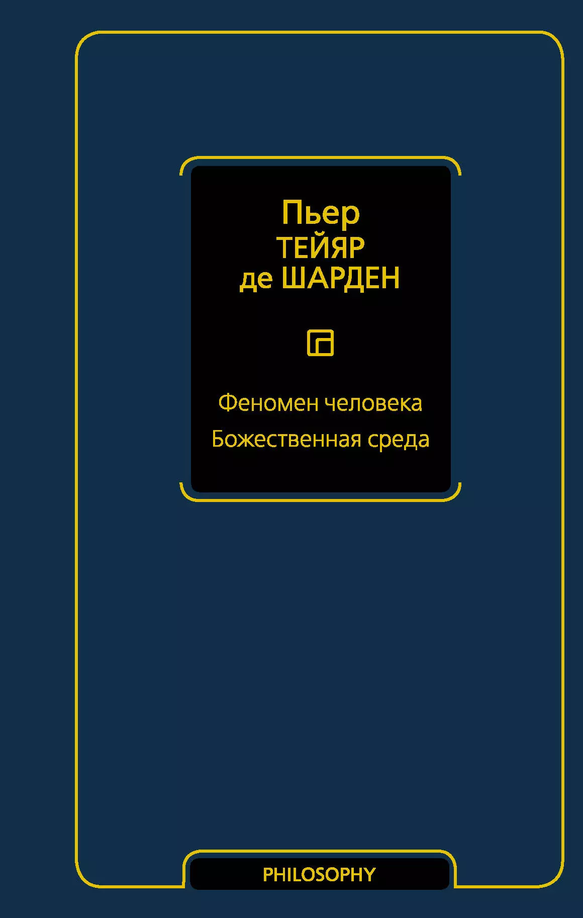 Тейяр де Шарден Пьер - Феномен человека. Божественная среда